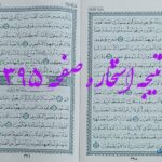 پاسخ استخاره ص 395 قران