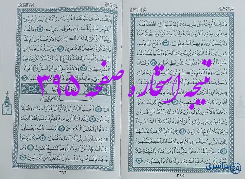 پاسخ استخاره ص 395 قران