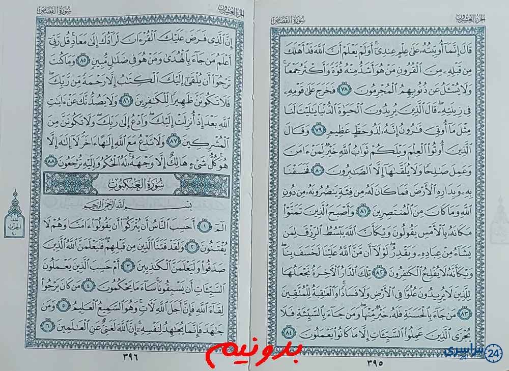 جواب کامل استخاره با قرآن کریم صفحه 395