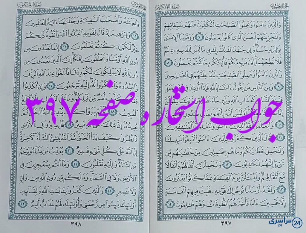 جواب استخاره ص 397 قران