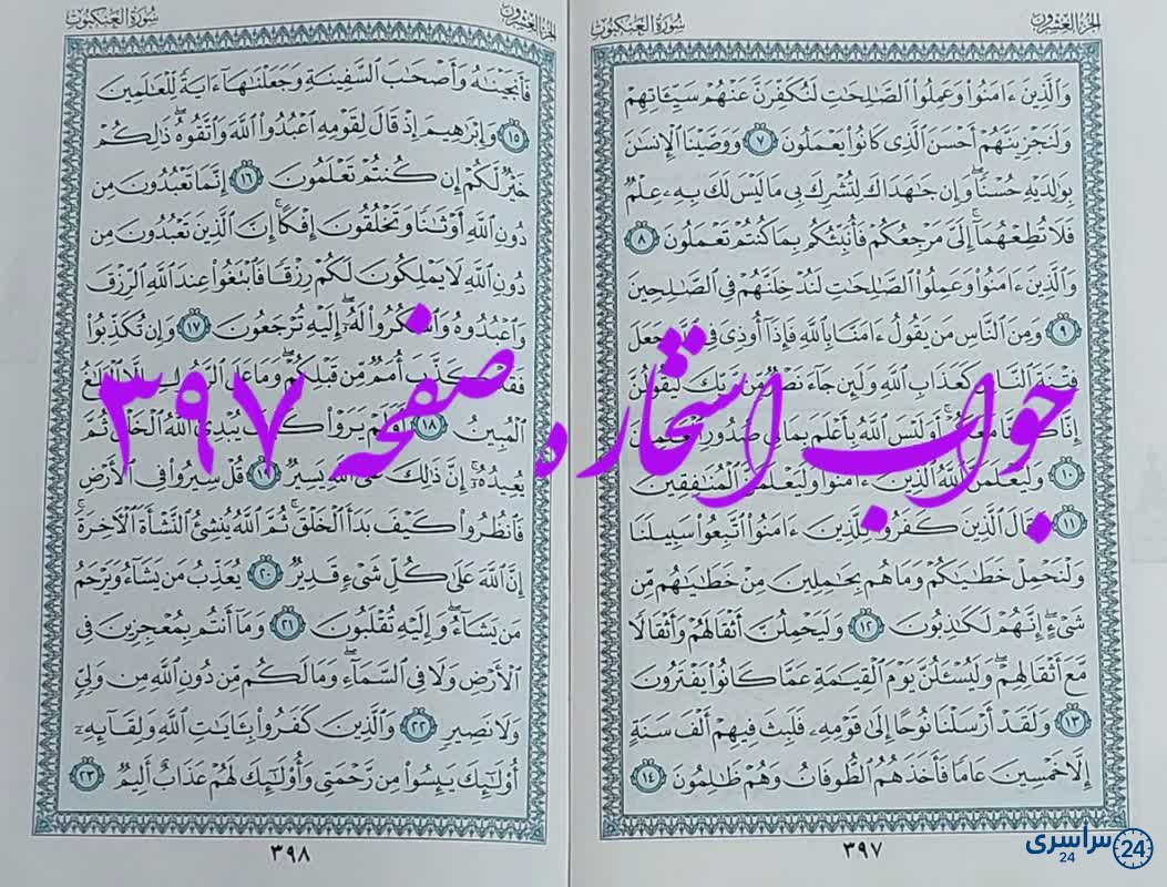 جواب استخاره ص 397 قران