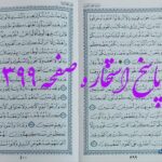 پاسخ استخاره ص 399 قران