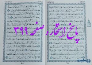 پاسخ دقیق استخاره با قرآن مجید صفحه 399، سوره عنکبوت آیه 24 با توضیحات کامل!