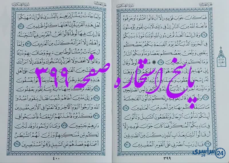 پاسخ استخاره ص 399 قران