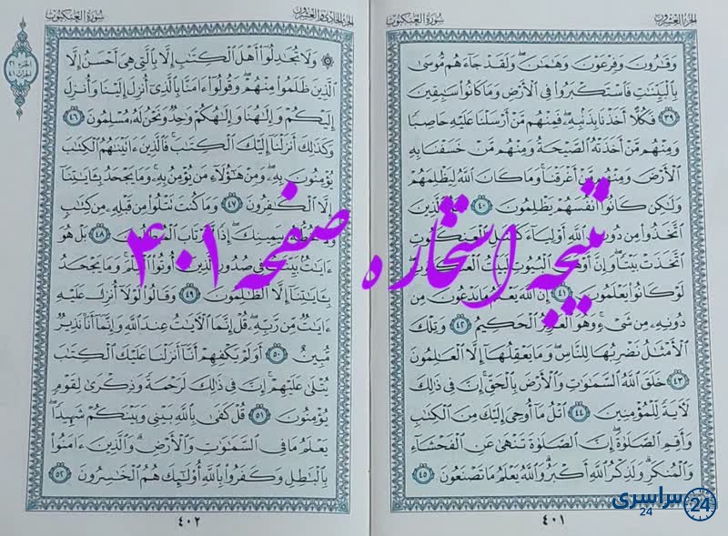 پاسخ استخاره ص 401 قران
