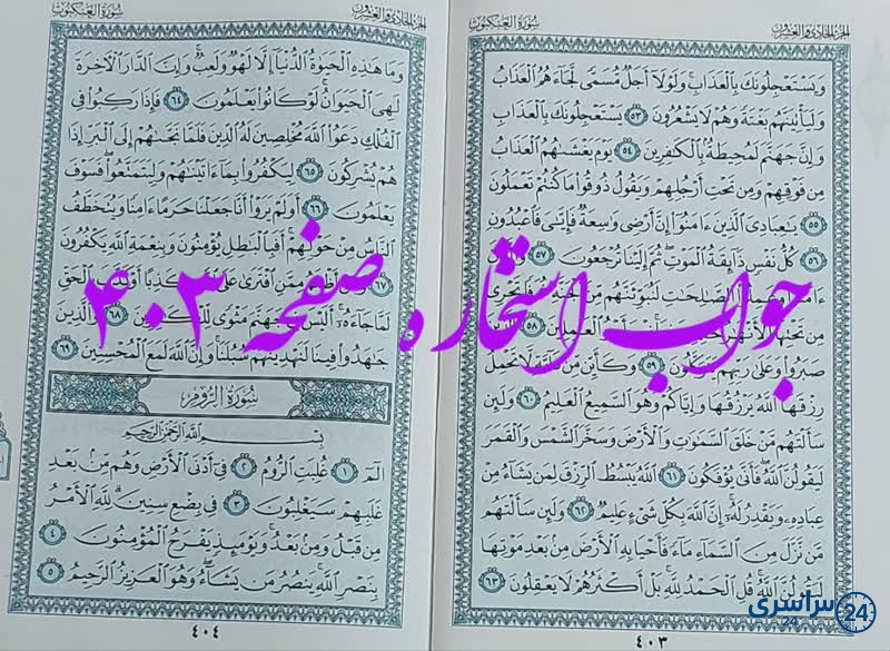 پاسخ استخاره ص 403 قران