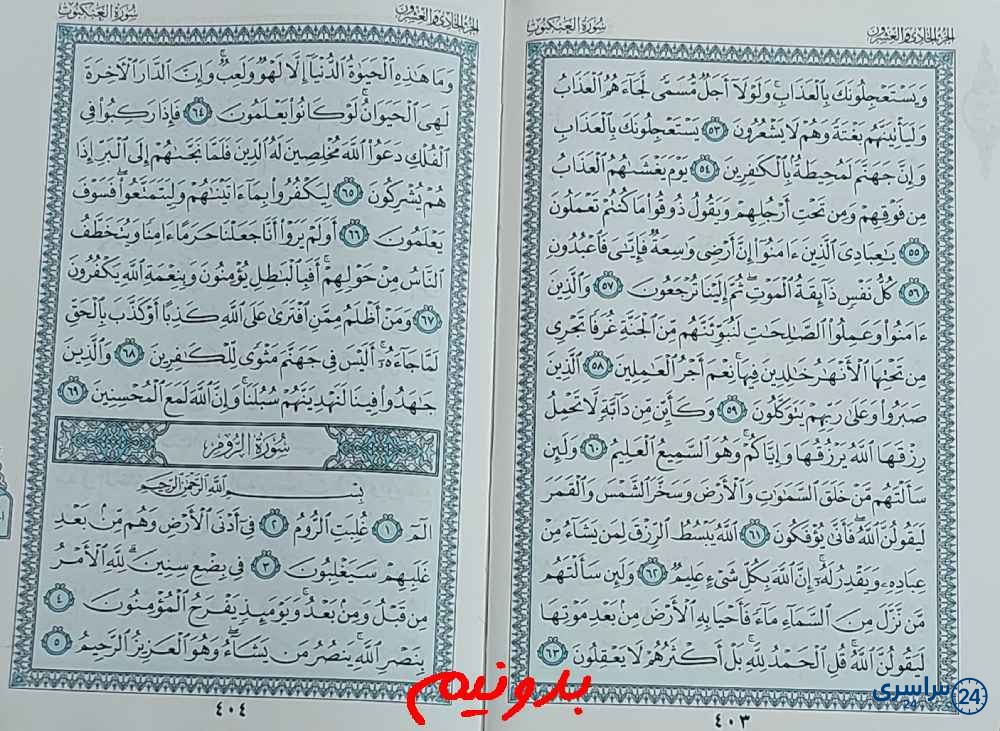 جواب کامل استخاره با قرآن کریم صفحه 403