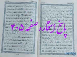 پاسخ کامل استخاره با قرآن کریم صفحه 405، سوره روم آیه 6 با دقیق ترین توضیحات!