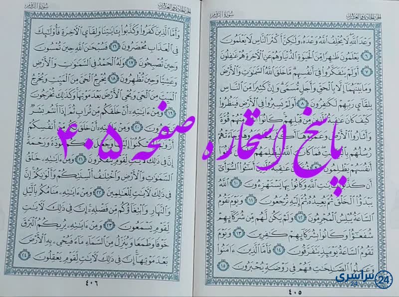 نتیجه استخاره ص 405 قران