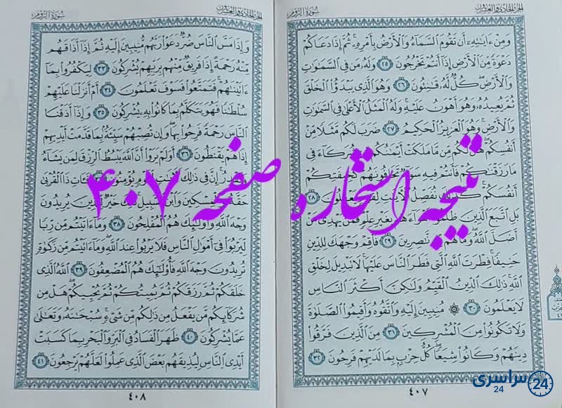 پاسخ استخاره ص 407 قران