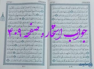 جواب کامل استخاره با قرآن کریم صفحه 409، سوره روم آیه 42 با دقیق ترین توضیحات!