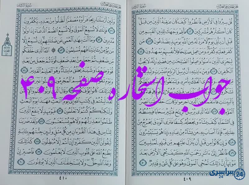 نتیجه استخاره ص 409 قران