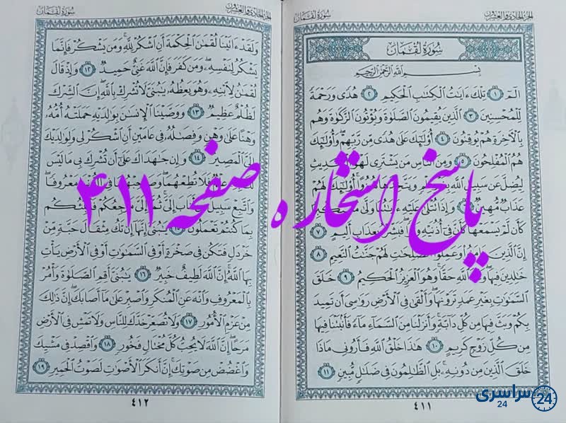 پاسخ استخاره ص 411 قران