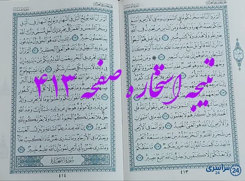 پاسخ استخاره ص 413 قران