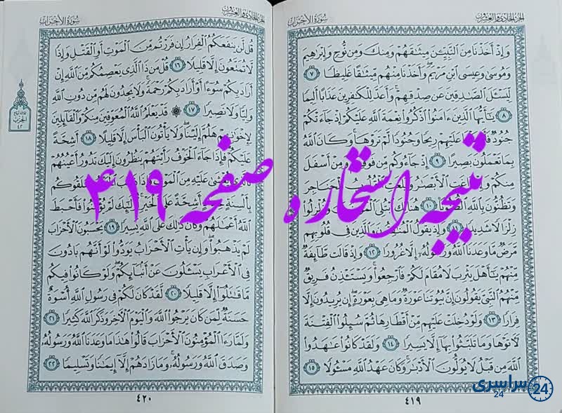 نتیجه استخاره ص 419 قران