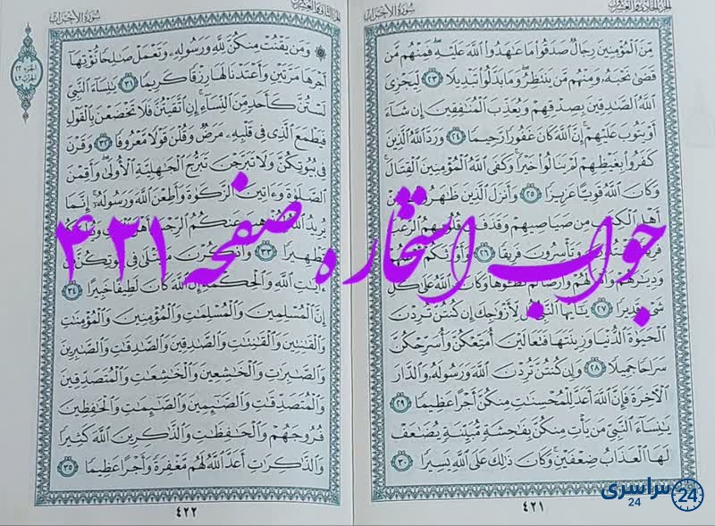 نتیجه استخاره ص 421 قران