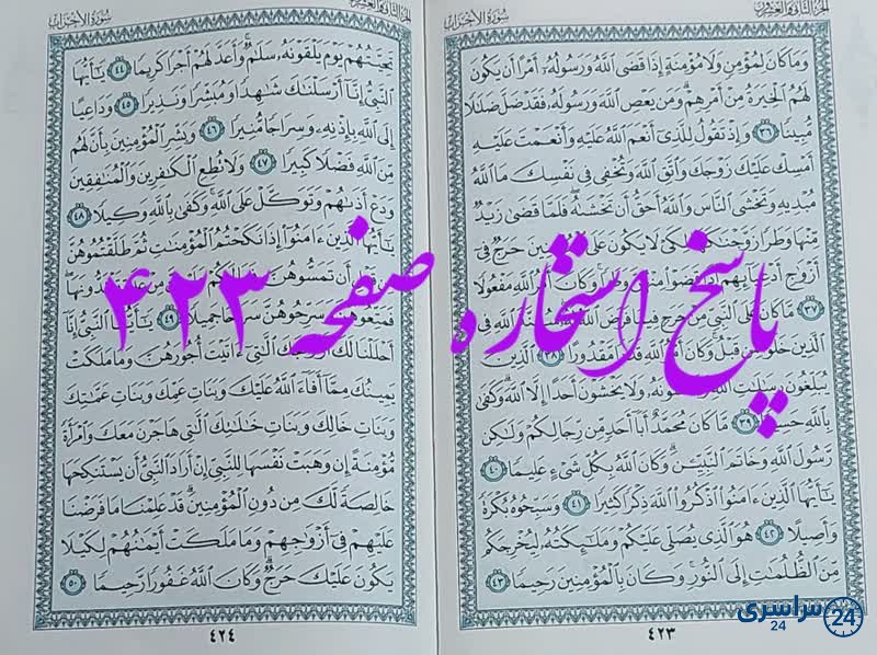 پاسخ استخاره ص 423 قران