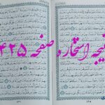 پاسخ استخاره ص 425 قران