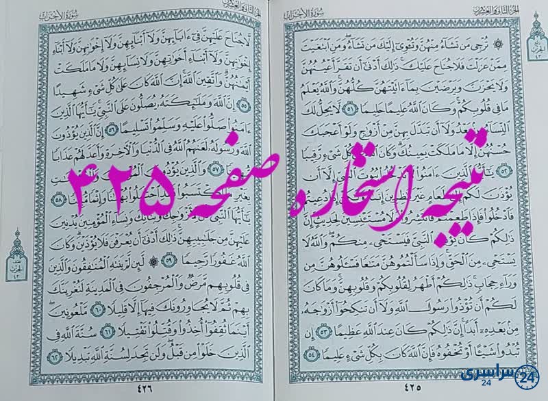 پاسخ استخاره ص 425 قران