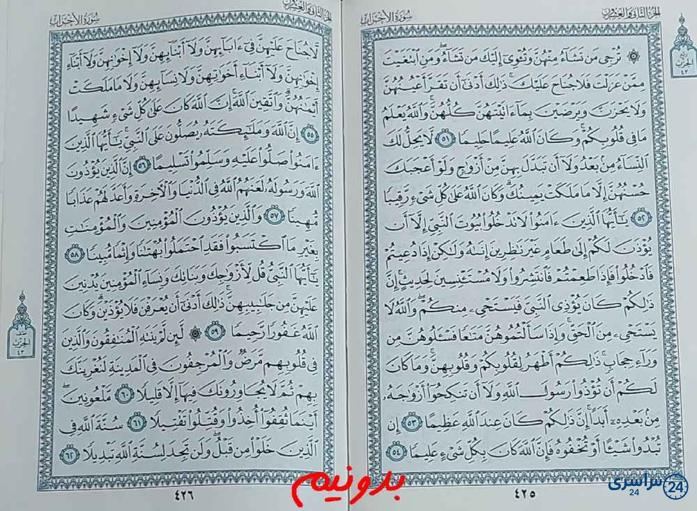 جواب کامل استخاره با قرآن کریم صفحه 425