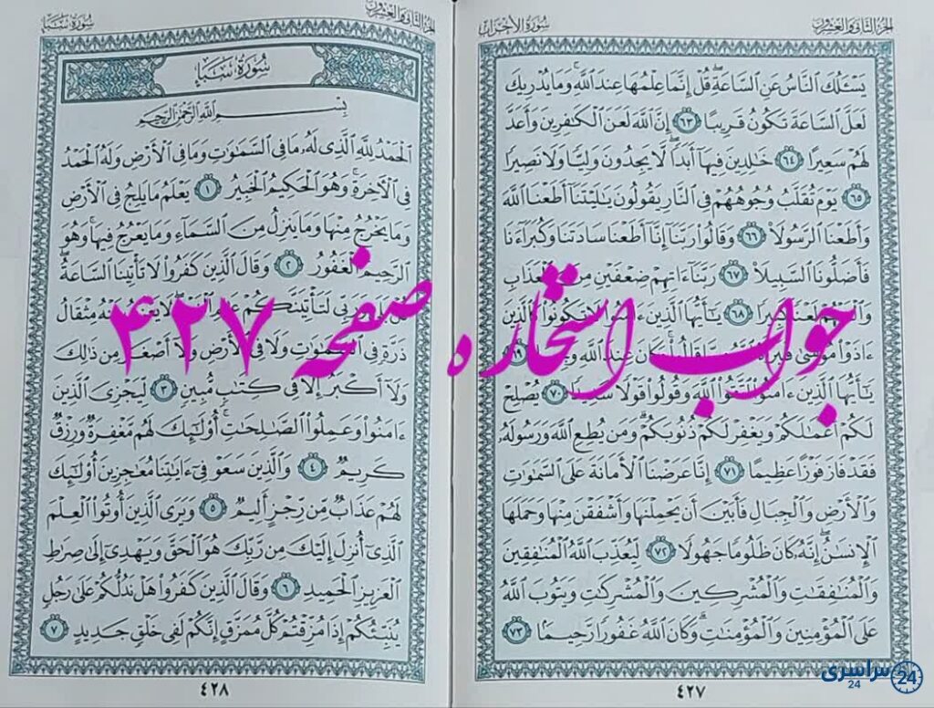 نتیجه استخاره ص 427 قران