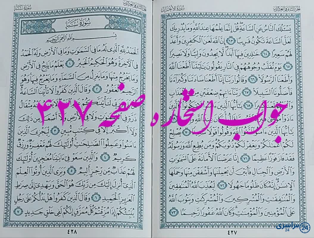 نتیجه استخاره ص 427 قران