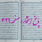 پاسخ استخاره ص 429 قران