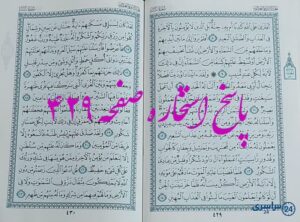 پاسخ کامل استخاره با قرآن کریم صفحه 429، سوره سبا آیه 8 با دقیق ترین توضیحات!