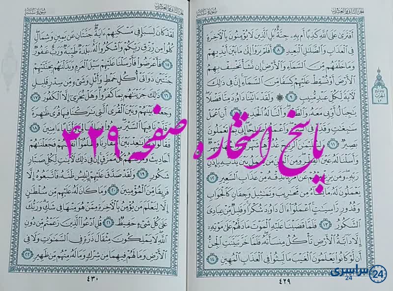 پاسخ استخاره ص 429 قران