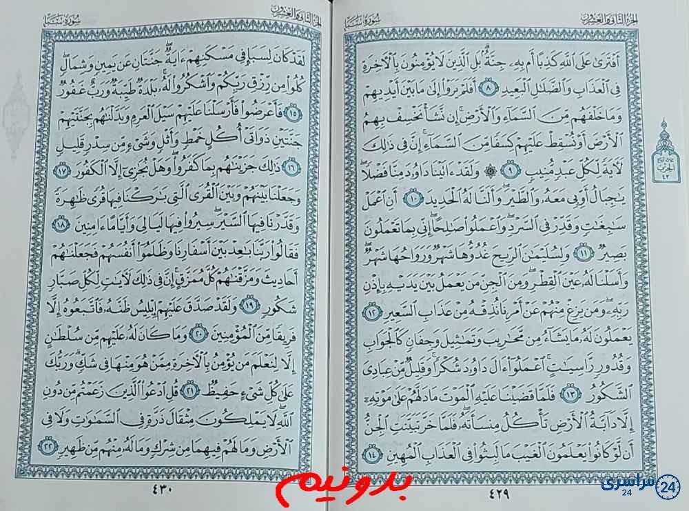 جواب کامل استخاره با قرآن مجید صفحه 429