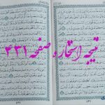 پاسخ استخاره ص 431 قران