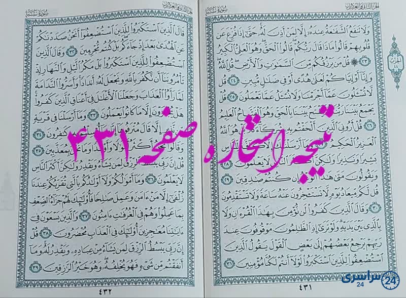 پاسخ استخاره ص 431 قران