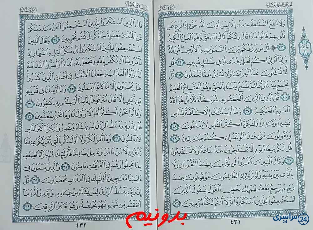 جواب استخاره صفحه 431 قرآن