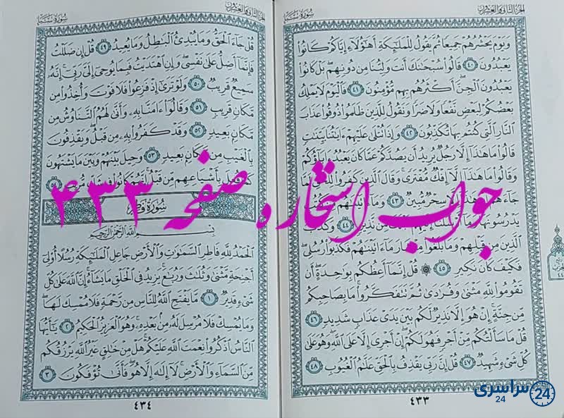 نتیجه استخاره ص 433 قران