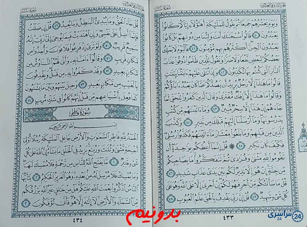 پاسخ کامل استخاره با قرآن مجید صفحه 433