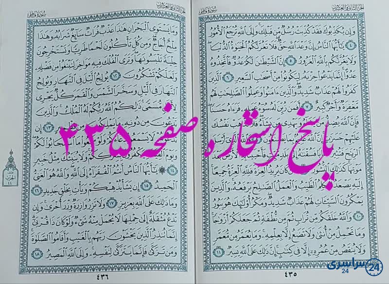 جواب استخاره ص 435 قران
