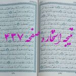 جواب استخاره ص 437 قران
