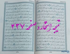 نتیجه کامل استخاره با قرآن کریم صفحه 437، سوره فاطر آیه 19 با دقیق ترین توضیحات!