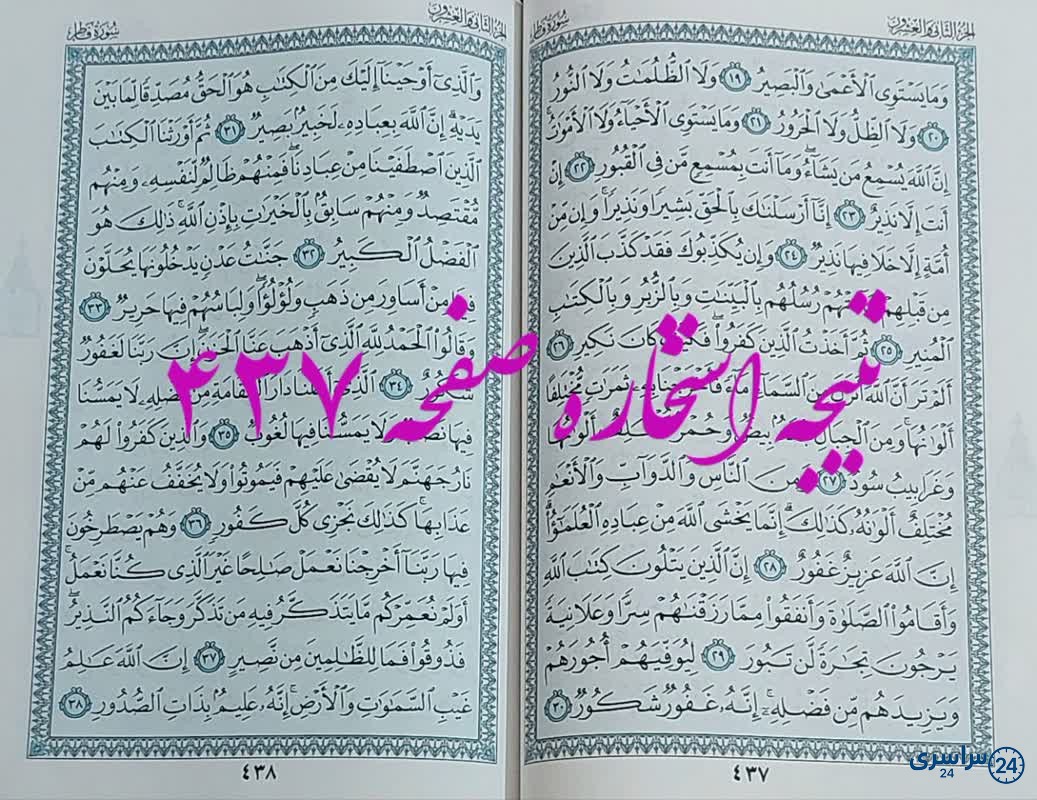 جواب استخاره ص 437 قران