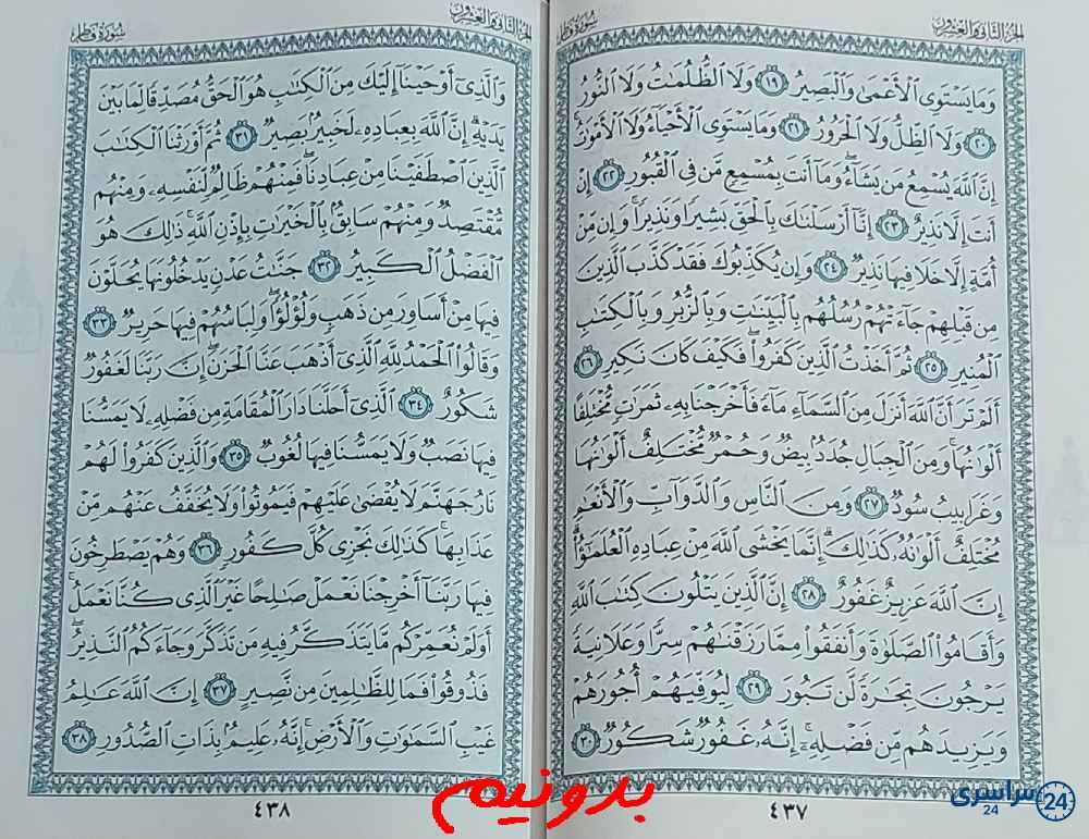 پاسخ استخاره با قرآن کریم صفحه 437