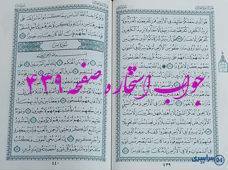 نتیجه استخاره ص 439 قران