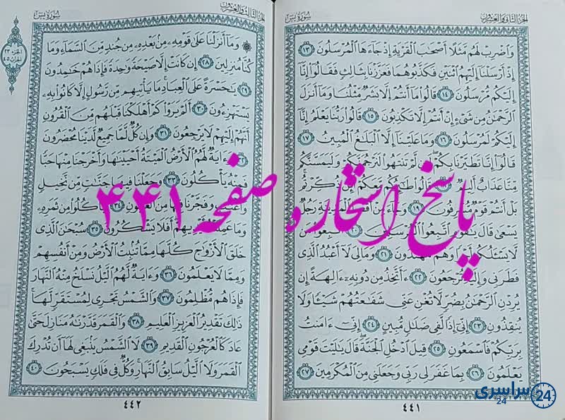 پاسخ استخاره ص 441 قران