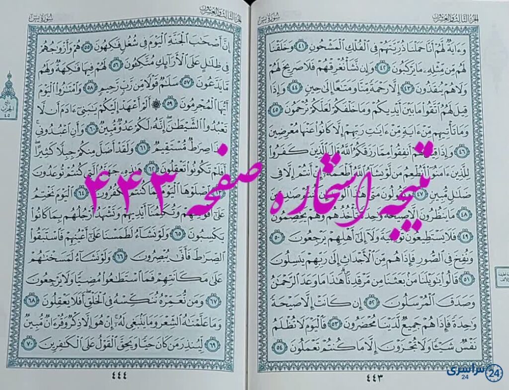 پاسخ استخاره ص 443 قران