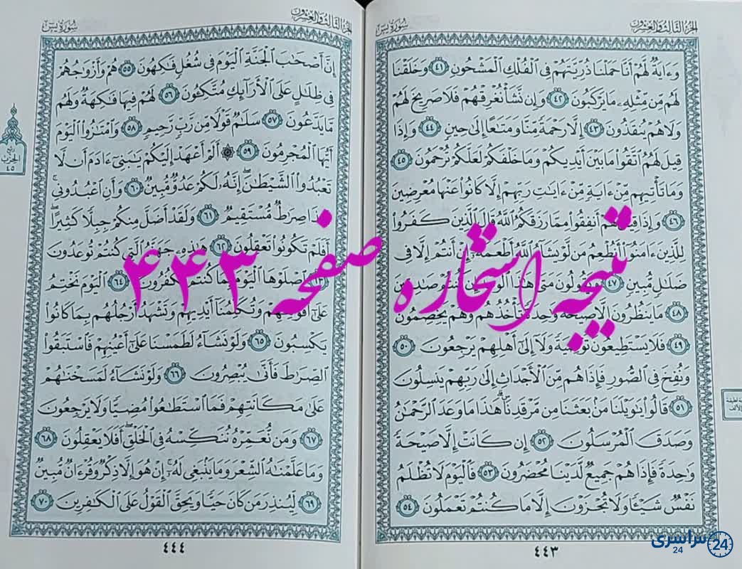 پاسخ استخاره ص 443 قران