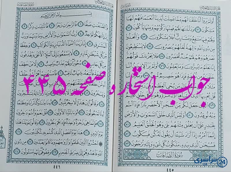 نتیجه استخاره ص 445 قران