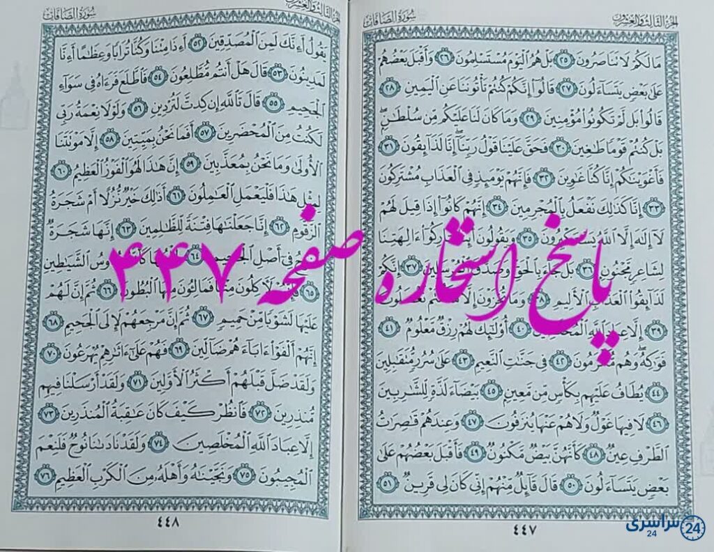 پاسخ استخاره ص 447 قران