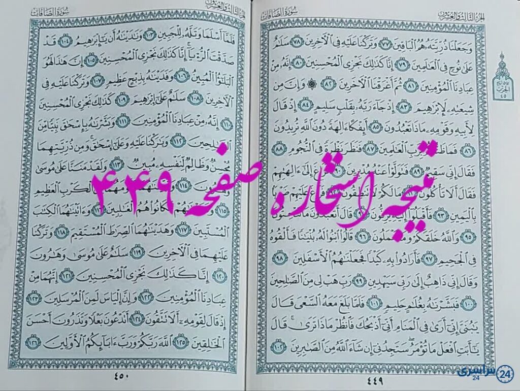 پاسخ استخاره ص 449 قران