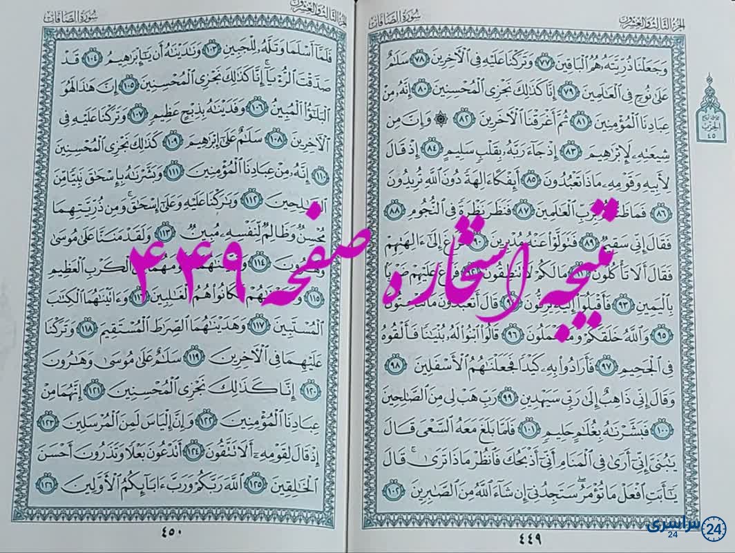 پاسخ استخاره ص 449 قران