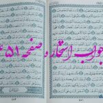پاسخ استخاره ص 451 قران