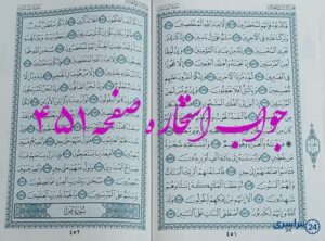 جواب دقیق استخاره با قرآن مجید صفحه 451، سوره صافات آیه 127 با توضیحات کامل!